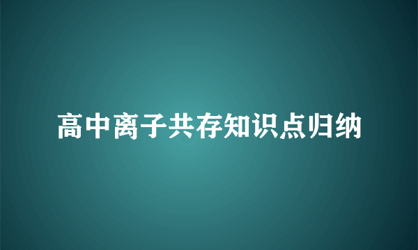 高中离子共存知识点归纳