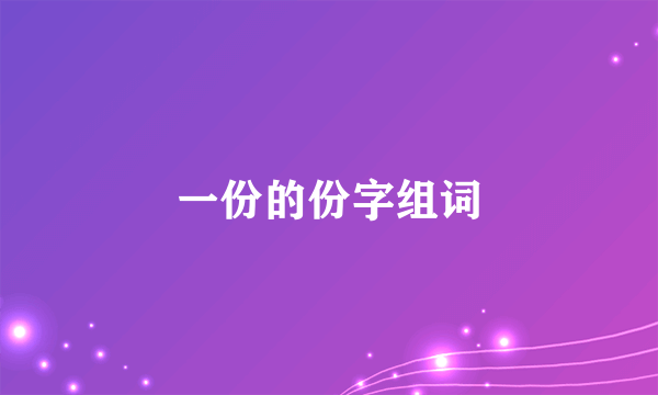 一份的份字组词