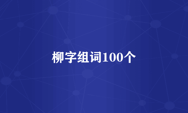 柳字组词100个