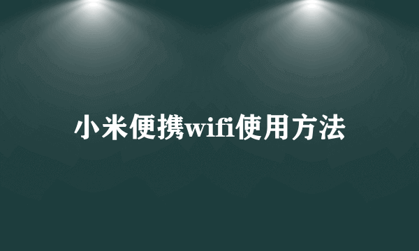 小米便携wifi使用方法