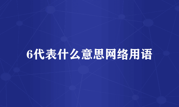 6代表什么意思网络用语
