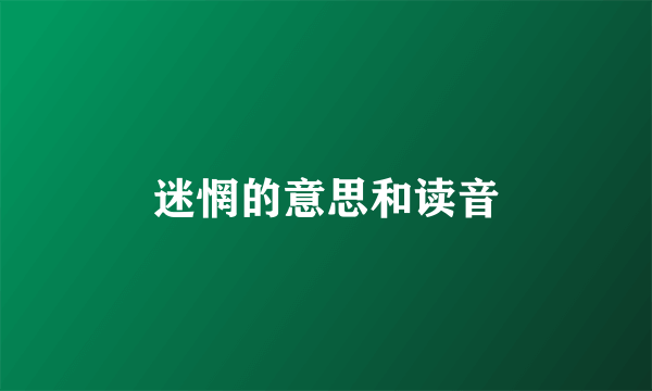 迷惘的意思和读音