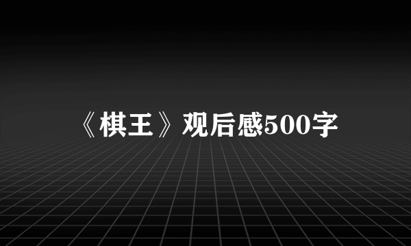 《棋王》观后感500字