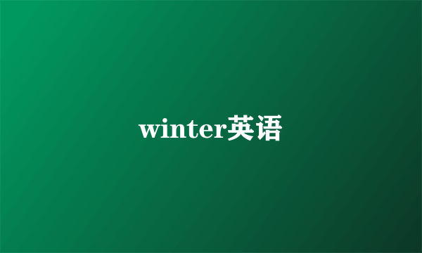 winter英语