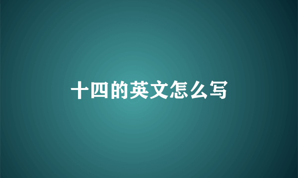 十四的英文怎么写