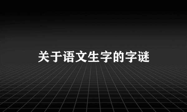 关于语文生字的字谜