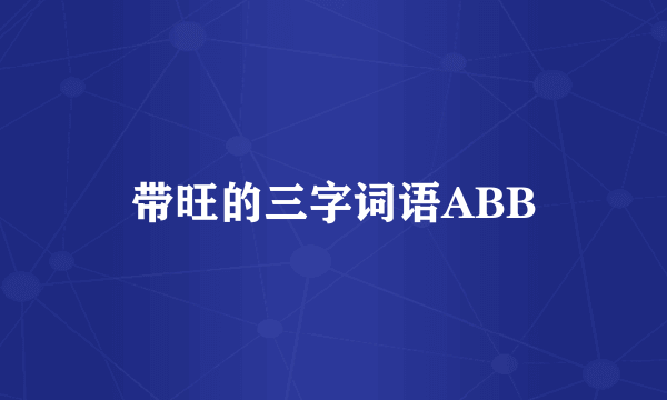 带旺的三字词语ABB