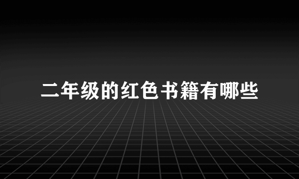 二年级的红色书籍有哪些
