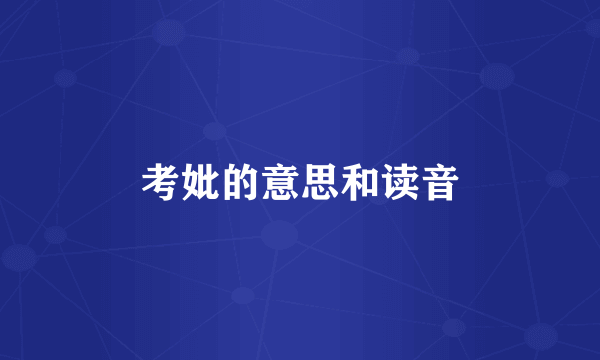 考妣的意思和读音