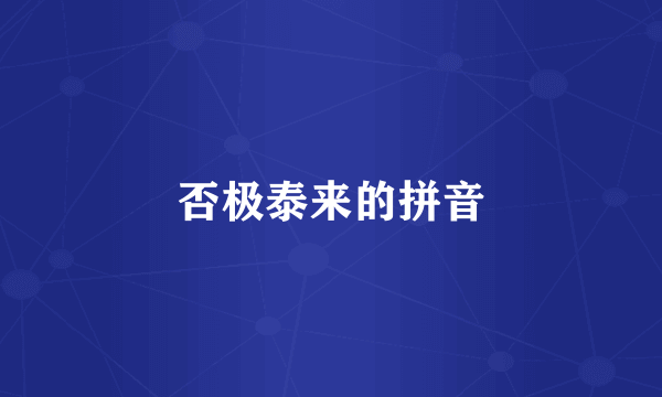 否极泰来的拼音