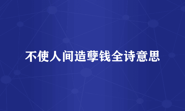 不使人间造孽钱全诗意思