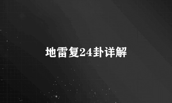 地雷复24卦详解