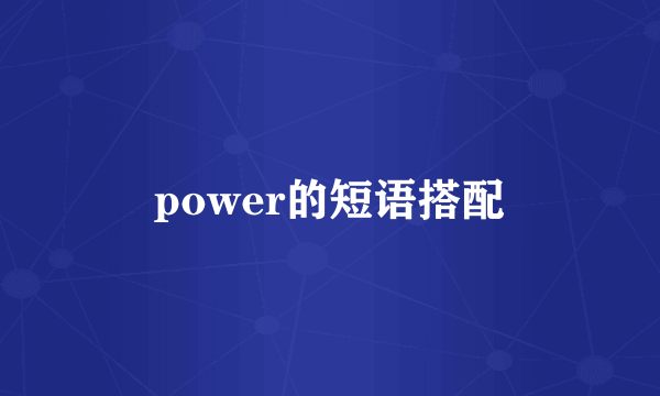 power的短语搭配