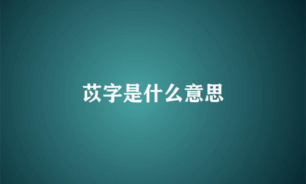 苡字是什么意思