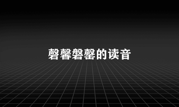 磬馨磐罄的读音