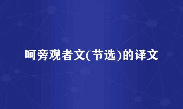呵旁观者文(节选)的译文