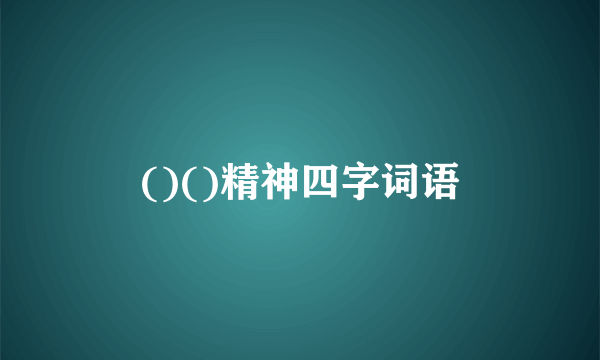 ()()精神四字词语