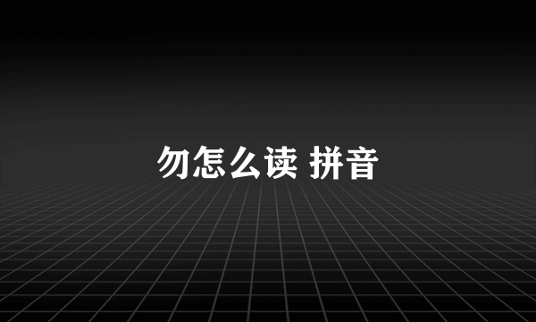 勿怎么读 拼音