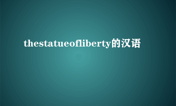 thestatueofliberty的汉语