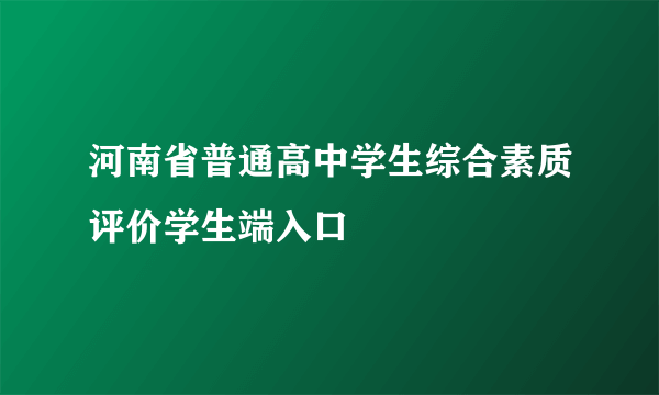 河南省普通高中学生综合素质评价学生端入口