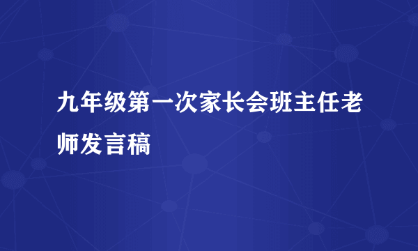 九年级第一次家长会班主任老师发言稿