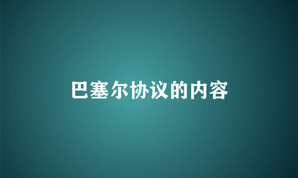 巴塞尔协议的内容