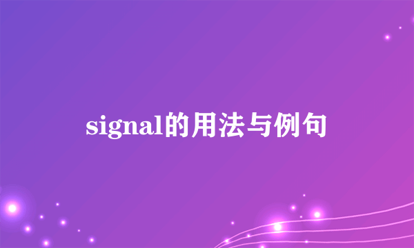 signal的用法与例句