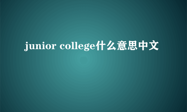 junior college什么意思中文