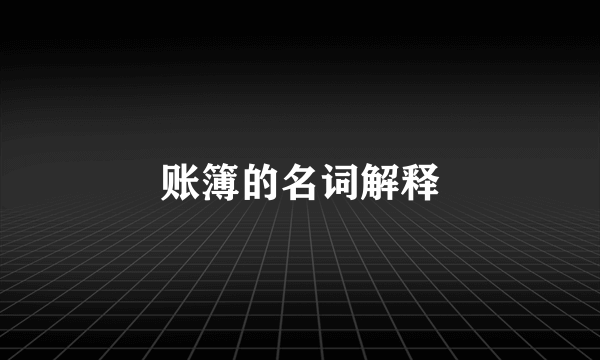 账簿的名词解释