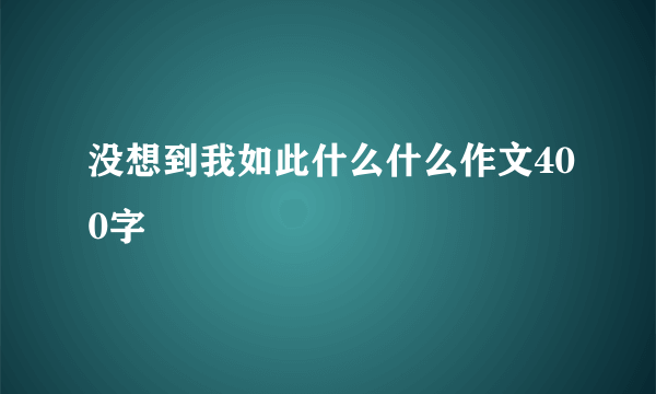 没想到我如此什么什么作文400字
