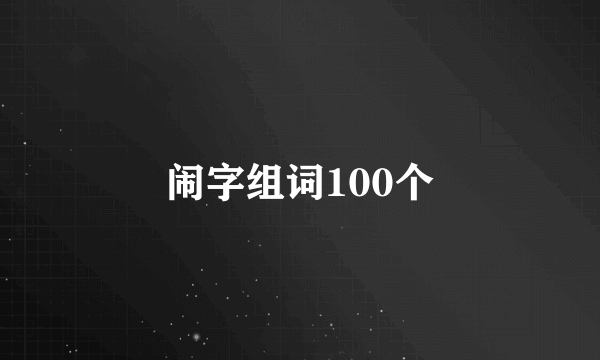闹字组词100个