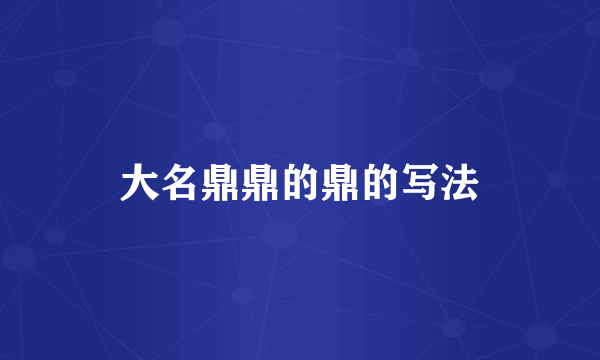 大名鼎鼎的鼎的写法