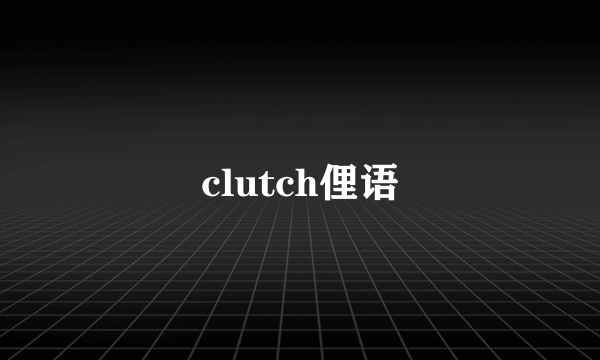 clutch俚语