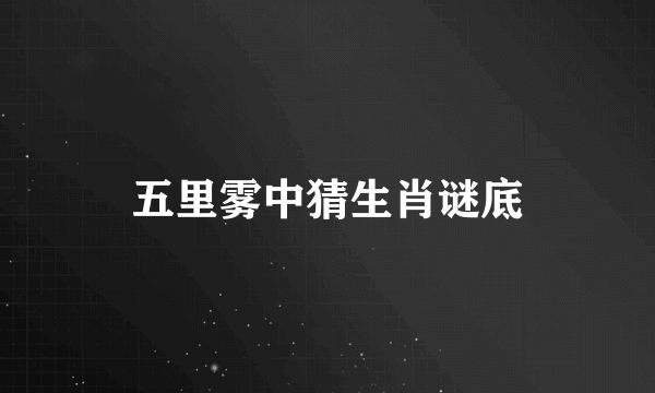 五里雾中猜生肖谜底