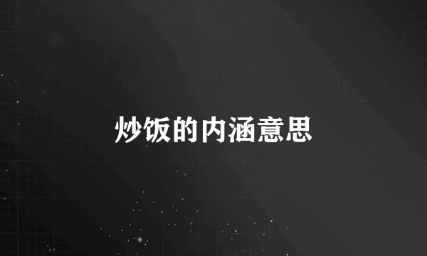 炒饭的内涵意思