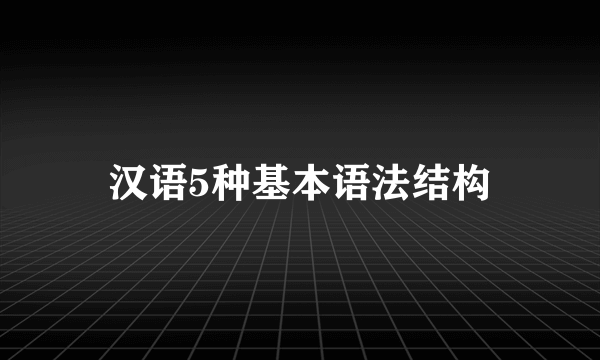 汉语5种基本语法结构