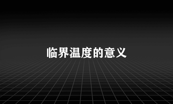 临界温度的意义