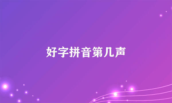 好字拼音第几声