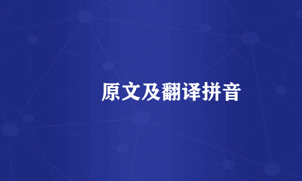 芣苢原文及翻译拼音