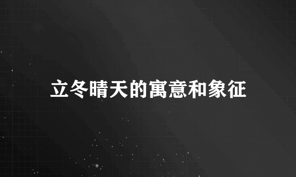 立冬晴天的寓意和象征