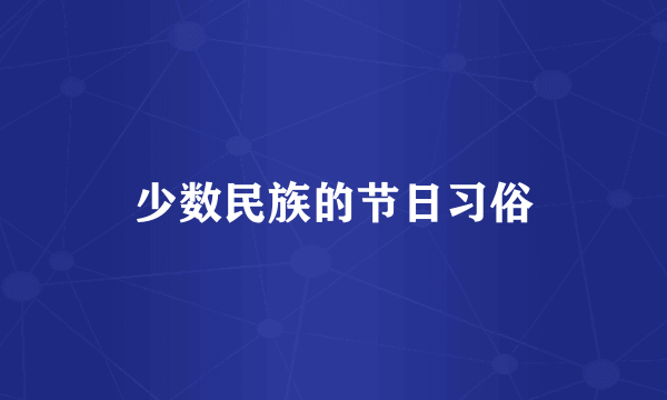 少数民族的节日习俗