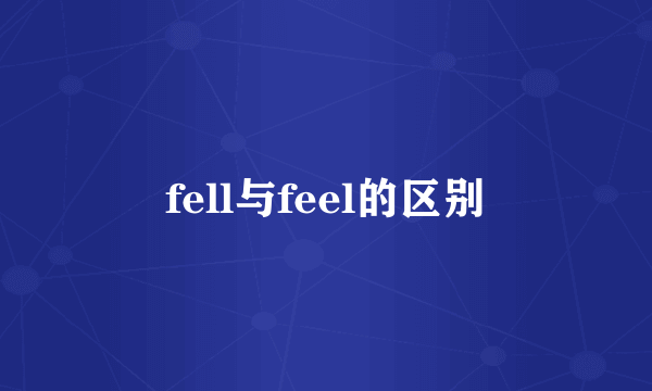 fell与feel的区别