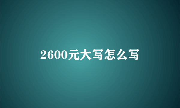 2600元大写怎么写