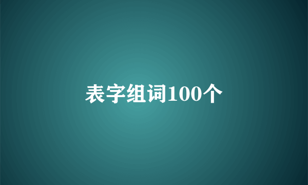 表字组词100个