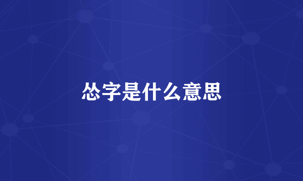 怂字是什么意思