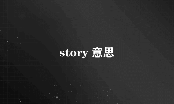 story 意思