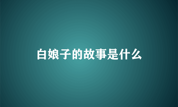 白娘子的故事是什么