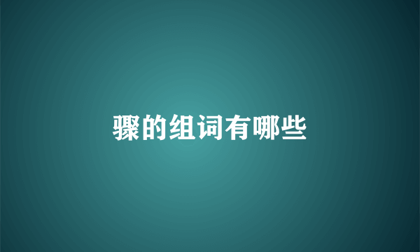 骤的组词有哪些