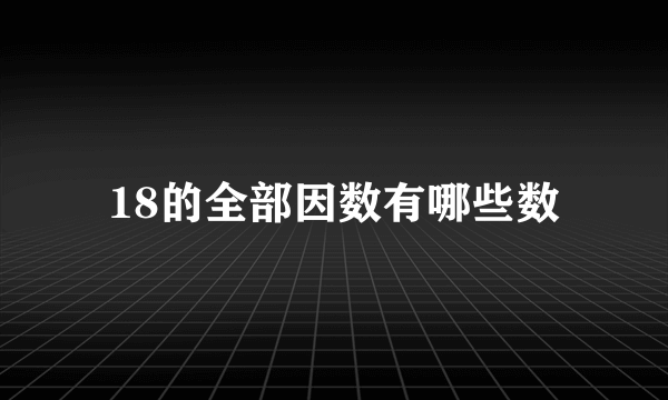 18的全部因数有哪些数