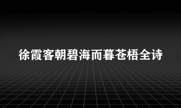 徐霞客朝碧海而暮苍梧全诗